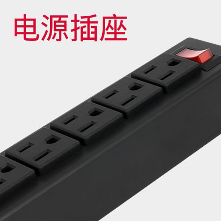 插座系列